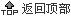 返回頂部